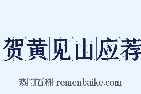 贺黄见山应荐是什么意思的图片